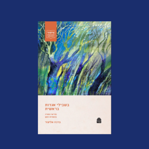 Along the Paths of Aggada: Midrashic interpretations of Genesis Over Time